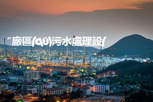 “廠區(qū)污水處理設(shè)計，綠色環(huán)保新篇章”